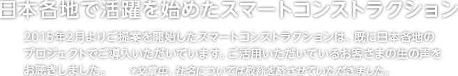 日本各地で活躍を始めたスマートコンストラクション