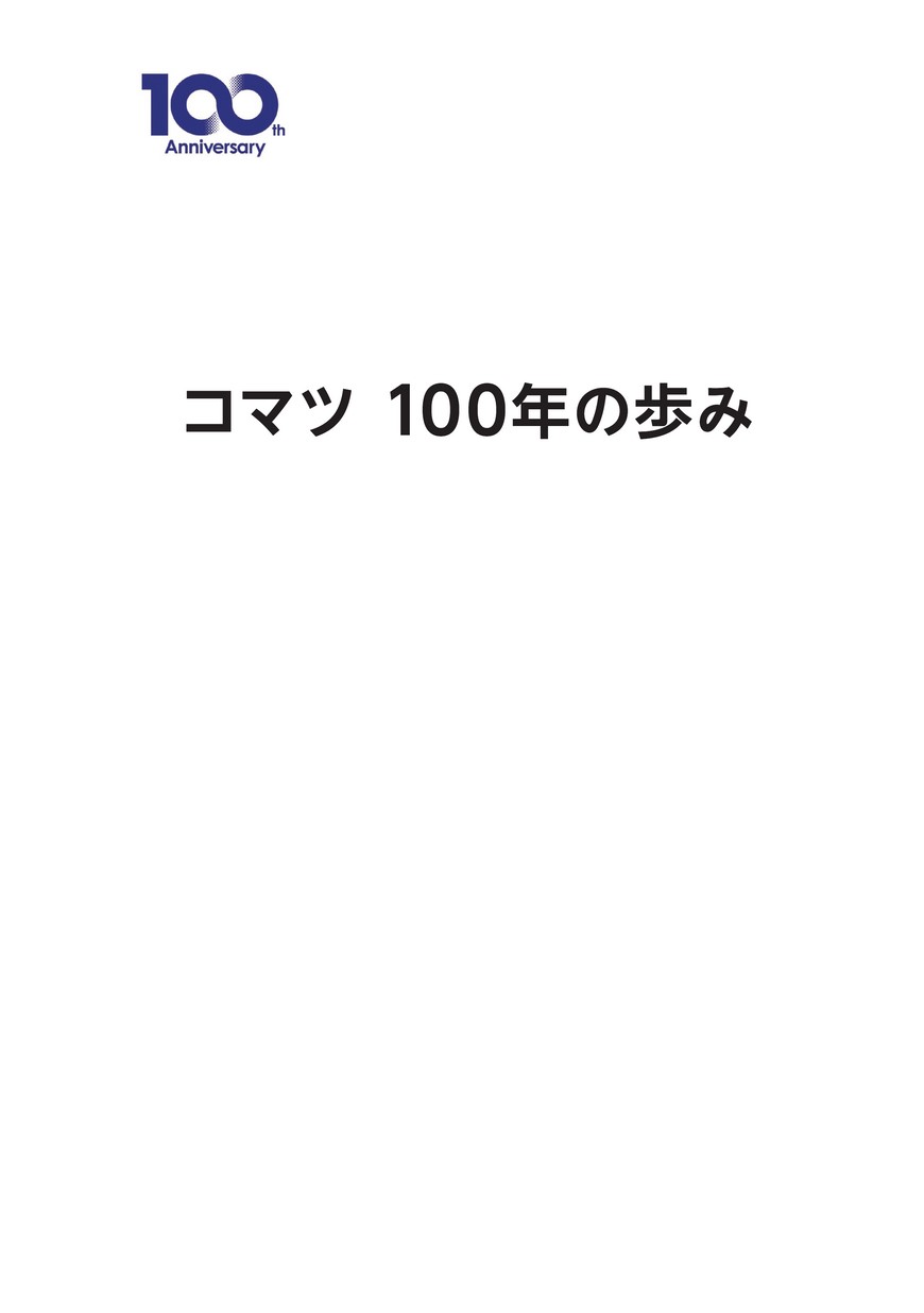 コマツ 100年の歩み 抜粋版